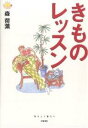 きものレッスン/森荷葉【1000円以上送料無料】