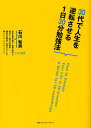 30代で人生を逆転させる1日30分勉強法/石川和男【1000円以上送料無料】