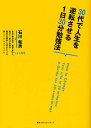 著者石川和男(著)出版社CCCメディアハウス発売日2012年08月ISBN9784484122212ページ数252Pキーワードビジネス書 さんじゆうだいでじんせいおぎやくてんさせるいちにち サンジユウダイデジンセイオギヤクテンサセルイチニチ いしかわ かずお イシカワ カズオ9784484122212内容紹介偏差値30の気持ちがわかる「資格の大原」の人気講師が、激務で三日坊主のあなたに伝授。※本データはこの商品が発売された時点の情報です。目次1 1日30分の勉強で人生を逆転させる！/2 人生逆転の目標を見つけよう/3 誰でもできる1日30分の作り方/4 三日坊主と挫折はこうして防ぐ！/5 勉強のやり方を間違えていませんか？/6 30分を2倍にも3倍にもする勉強の神7（セブン）/7 実例私はこうして人生を逆転させた