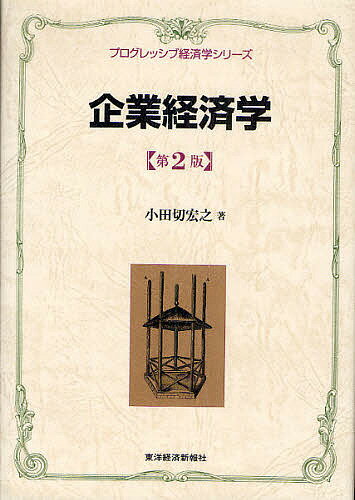 企業経済学／小田切宏之【1000円以上送料無料】