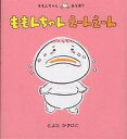 童心社 ももんちゃんシリーズ 絵本 ももんちゃんえーんえーん／とよたかずひこ／子供／絵本【1000円以上送料無料】