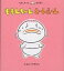 ももんちゃんえーんえーん／とよたかずひこ／子供／絵本【1000円以上送料無料】