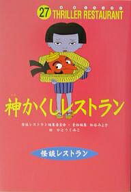 【送料無料】神かくしレストラン／松谷みよ子／かとうくみこ
