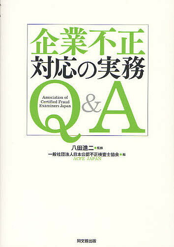 【送料無料】企業不正対応の実務Q&A／八田進二／日本公認不正検査士協会