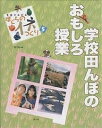 写真でわかるぼくらのイネつくり 5/農山漁村文化協会/尾上伸一/菅谷泰尚【1000円以上送料無料】