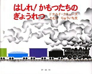 はしれ!かもつたちのぎょうれつ／ドナルド・クリューズ／たむらりゅういち【1000円以上送料無料】