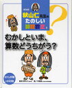 秋山仁先生のたのしい算数教室 8 新装版／木幡寛／秋山仁【1000円以上送料無料】