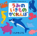 うみのいきものかくれんぼ/いしかわこうじ/子供/絵本【1000円以上送料無料】