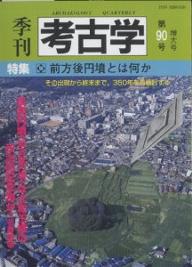 ＜最大10万pt当選※5千円以上購入&エントリー 8/20~31まで＞季刊考古学 第90号