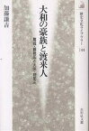 大和の豪族と渡来人 葛城・蘇我氏と大伴・物部氏／加藤謙吉【1000円以上送料無料】