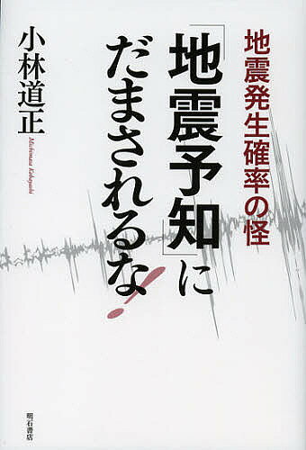【送料無料】「地震予知」にだまされるな! 地震発生確率の怪／小林道正