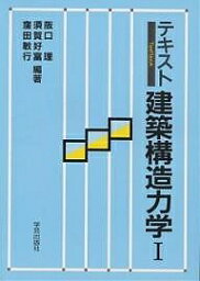 テキスト建築構造力学 1／阪口理【1000円以上送料無料】