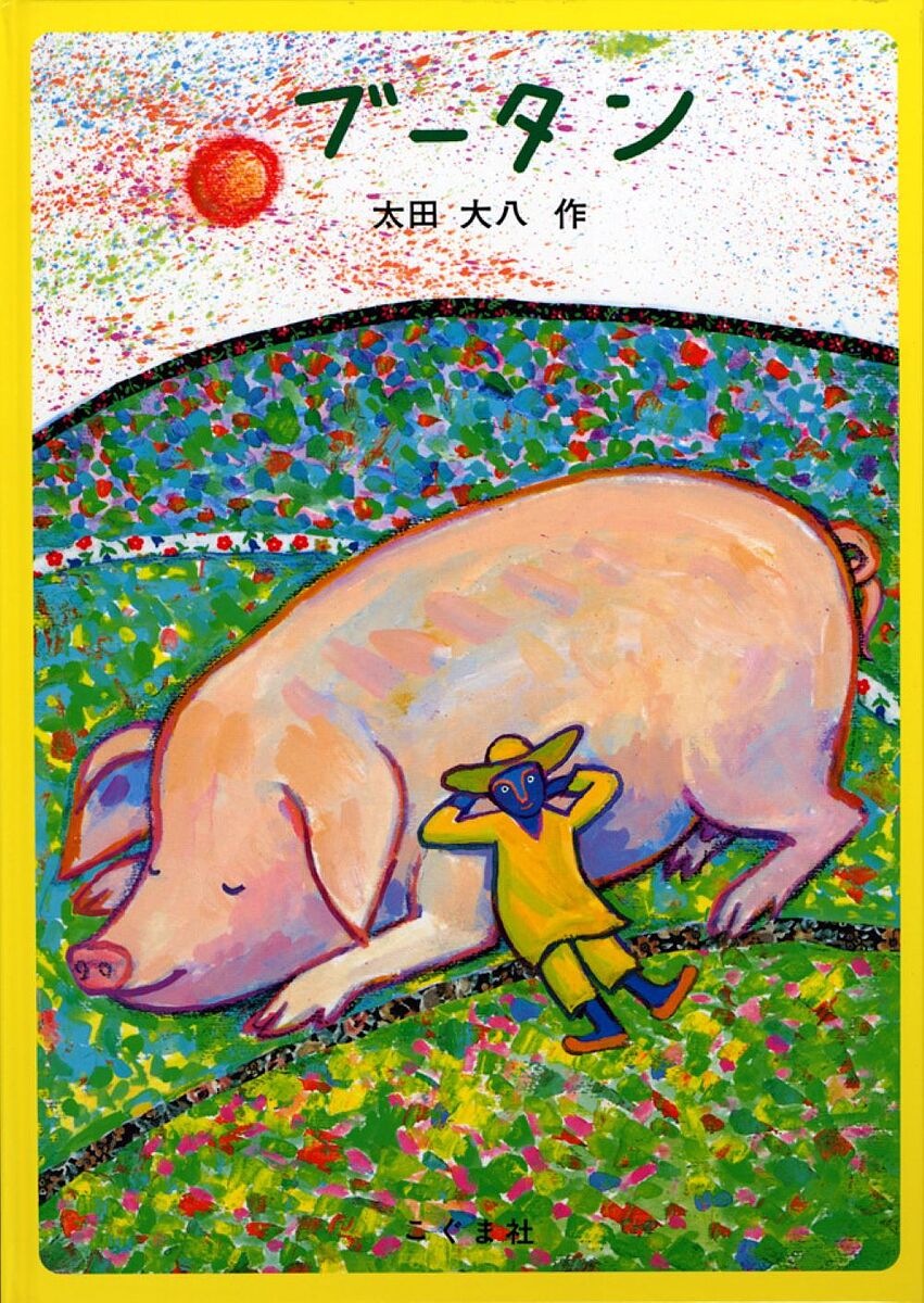 【送料無料】ブータン／太田大八