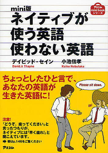 著者デイビッド・セイン(著) 小池信孝(著)出版社アスコム発売日2010年03月ISBN9784776206002ページ数191Pキーワードねいていぶがつかうえいごつかわないえいごあすこむ ネイテイブガツカウエイゴツカワナイエイゴアスコム せいん でいびつど THAYN セイン デイビツド THAYN9784776206002内容紹介ちょっとしたひと言で、あなたの英語が生きた英語に。※本データはこの商品が発売された時点の情報です。目次あいさつする／礼を言う/お願いする/断る/伝える/尋ねる/答える/提案する／すすめる/和製英語