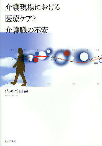 介護現場における医療ケアと介護職の不安／佐々木由惠【1000円以上送料無料】 - bookfan 2号店 楽天市場店