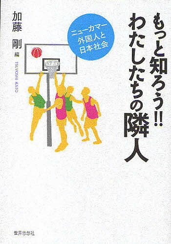 もっと知ろう!!わたしたちの隣人 ニューカマー外国人と日本社会／加藤剛【1000円以上送料無料】