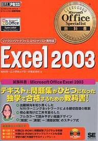 Excel 2003 試験科目:Microsoft Office Excel 2003／NRIラーニングネットワーク【1000円以上送料無料】