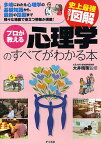 プロが教える心理学のすべてがわかる本 多岐にわたる心理学の基礎知識から、最新の話題まで様々な場面で役立つ情報が満載!／大井晴策【1000円以上送料無料】