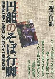 円竜のそば行脚 落語家が選んだ東京23区内のそば屋308／三遊亭円龍／旅行【1000円以上送料無料】