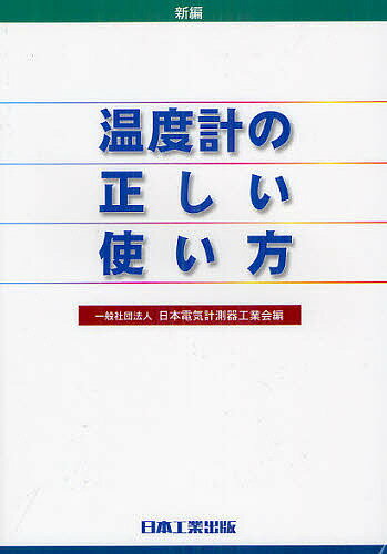 【送料無料】新編温度計の正しい使い方／日本電気計測器工業会
