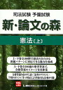 著者東京リーガルマインドLEC総合研究所司法試験部(著)出版社東京リーガルマインド発売日2011年11月ISBN9784844912071ページ数431Pキーワードしほうしけんよびしけんしんろんぶんの シホウシケンヨビシケンシンロンブンノ とうきよう／り−がる／まいんど トウキヨウ／リ−ガル／マインド BF20881E9784844912071内容紹介上・下巻全100問で憲法のあらゆる出題パターンに対応できる能力を養成。上・下巻全100通の参考答案で、合格答案のイメージを具体化。合格答案作成のすじ道（「思考のプロセス」・「学習のポイント」等）の明示により答案の自己分析が可能。※本データはこの商品が発売された時点の情報です。目次人権享有主体性/幸福追求権/法の下の平等/国務請求権・参政権/人権総論総合（私人間効力他）/思想・良心の自由/信教の自由・政教分離/表現の自由/集会結社の自由・学問の自由/職業選択の自由/職業選択の自由・居住移転の自由/財産権/生存権・労働基本権/人権総合