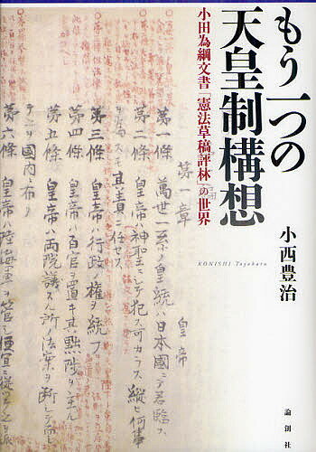 もう一つの天皇制構想 小田為綱文書「憲法草稿評林」の世界／小西豊治【1000円以上送料無料】