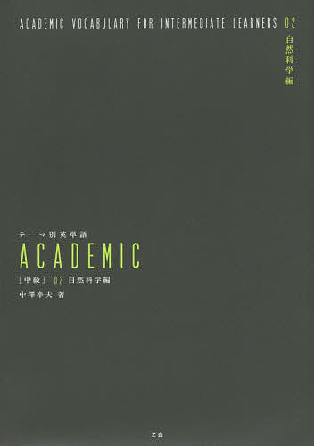 テーマ別英単語ACADEMIC 〈中級〉02／中澤幸夫【1000円以上送料無料】