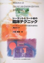 シーラントとコート材の臨床テクニック シーラントとコート材の適切な使用法 完全ガイド／大森郁朗【1000円以上送料無料】