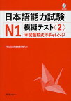 日本語能力試験N1模擬テスト 2／千駄ヶ谷日本語教育研究所【1000円以上送料無料】