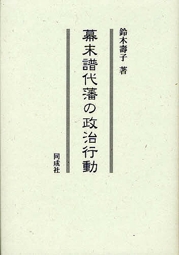 著者鈴木寿子(著)出版社同成社発売日2010年03月ISBN9784886215123ページ数258Pキーワードばくまつふだいはんのせいじこうどう バクマツフダイハンノセイジコウドウ すずき かずこ スズキ カズコ9784886215123内容紹介徳川体制成立以来政治の柱であった譜代藩は、政権の最終的な危機に際してどのような政治行動を選択したのか。譜代藩を幕末維新の政治過程に関わった勢力の一つと位置づけ、館林藩ほかの諸藩を例に、幕末維新の全体像を捉え直す。※本データはこの商品が発売された時点の情報です。目次第1部 譜代藩の政治的連帯（江戸における政治運動の展開/佐倉藩江戸留守居役のネットワーク）/第2部 関東譜代藩の幕末（第一次長州戦争期における館林藩/慶応三、四年の館林藩/慶応四年、館林藩羽州領における「勝沼事件」）