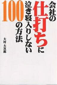 会社の仕打ちに泣き寝入りしない100の方法／大村大次郎【1000円以上送料無料】