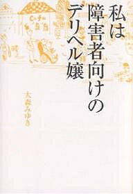 私は障害者向けのデリヘル嬢／大森みゆき【1000円以上送料無料】