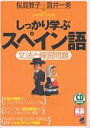 しっかり学ぶスペイン語 文法と練習問題／桜庭雅子／貫井一美【1000円以上送料無料】