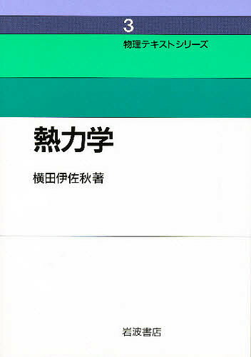 【送料無料】熱力学／横田伊佐秋