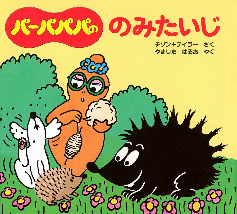 バーバパパののみたいじ／アネット・チゾン／タラス・テイラー／山下明生／子供／絵本