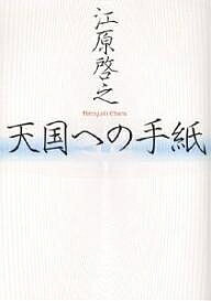 【送料無料】天国への手紙/江原啓之