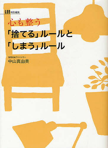 【送料無料】心も整う「捨てる」ルールと「しまう」ルール／中山真由美