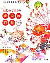 出版社小学館発売日2003年12月ISBN9784093035217ページ数812Pキーワード子育て しつけ はじめてであういくじのひやつか ハジメテデアウイクジノヒヤツカ しおみ としゆき さかきはら シオミ トシユキ サカキハラ9784093035217内容紹介0〜6歳の育児書の決定版！！ ことばとこころの発達について月齢ごとに解説した育児書は、本書が世界で初めてです。 監修者のひとり、東大名誉教授で白梅学園大学学長の汐見稔幸さんは、監修のことばで本書の特徴のひとつとして「全体を通じて、子どもの利益を最優先させていること」を挙げました。 それは、次のようなことです。 育児書というのは、育児をする大人、親のための本です。そのため、親の立場を優先させたり、子どものためと称して親に「正しい育児」を「教えてやる」という調子になったりしがちです。 私たちはこのいずれの傾向にも陥らないように努力しました。どの月齢、年齢でも、子どもはみずから育とうとする力を豊かにもっているということを前提として、その育ちを実現するために親や社会が何をするべきかを示唆するという立場で書かれています…（中略）…親の大変さに共感しながら、子どもの伸びようとする力をどう支えていくべきか、親と一緒に考えていこうというのが本書の立場です。 お母さん、お父さんが心細くなったとき、この本を開けば、新しい気持ちで子どもと向き合うことができる、具体的なアイディアと、心に響くことばにあふれた1冊です。 【編集担当からのおすすめ情報】 育児情報はネットでも手に入れることができます。 しかし、教育学者、小児科医、言語聴覚士の3人の著名な専門家が時間をかけて書きあげた、丁寧で神経の行き届いた本書は、何よりも読む人を安心させ、応援するメッセージに満ちています。 1歳までは1か月ごとに、1歳〜2歳は3か月ごとに、それ以上はもう少し長いスパンで、育ちにあわせたアドバイスが読めます。 からだやこころの発育について知りたいとき、今の月齢の赤ちゃんが喜ぶ遊びを知りたいとき、ことばを増やしてあげたいとき、とても役に立ちます。 本書は、たとえひとりで子育てをしているお母さんでも、この本があれば、自信をもって赤ちゃんを世話することができるように、お母さんが心細くなったときにも、気持ちが明るくなるように、という志を著者と編集スタッフが共有して作り上げました。 赤ちゃんと子どもの病気事典も巻末についています。 生まれてから6年間にお母さん、お父さんが知りたいことを網羅してありますので、とてもお得な1冊です。※本データはこの商品が発売された時点の情報です。