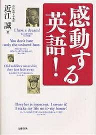 感動する英語! あなたの夢をかなえる英語の本／近江誠【1000円以上送料無料】