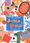 おりがみときりがみ おってきってあそぼう! はる・なつ・あき・ふゆのたのしいなかまがいっぱい!／本郷折紙研究会【1000円以上送料無料】