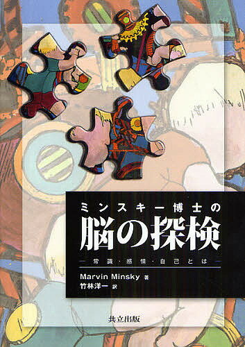【送料無料】ミンスキー博士の脳の探検 常識・感情・自己とは／MarvinMinsky／竹林洋一