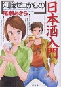 「知識ゼロからの」日本酒入門/尾瀬あきら【1000円以上送料無料】