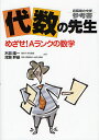 代数の先生 めざせ!Aランクの数学/木部陽一/深瀬幹雄【1000円以上送料無料】