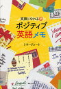 笑顔になれるポジティブ英語メモ/リサ・ヴォート【1000円以上送料無料】