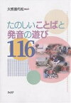 たのしいことばと発音の遊び116／大熊喜代松【1000円以上送料無料】