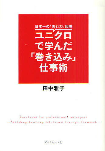 ユニクロで学んだ「巻き込み」仕事術 日本一の「実行力」部隊／田中雅子【1000円以上送料無料】