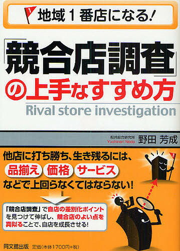 地域1番店になる!「競合店調査」の上手なすすめ方／野田芳成【1000円以上送料無料】