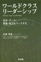 ワールドクラス・リーダーシップ 自分・チーム・世界・社会をリードする/安部哲也【1000円以上送料無料】