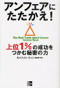 アンフェアにたたかえ! 上位1%の成功をつかむ秘密の力／ギャリソン・ウィン／浦谷計子【1000円以上送料無料】