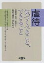 虐待気づくべきこと、できること 保健室・医師・弁護士・臨床心理士・NPOから／全国養護教諭サークル協議会書籍編集委員会【1000円以上送料無料】